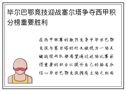 毕尔巴鄂竞技迎战塞尔塔争夺西甲积分榜重要胜利