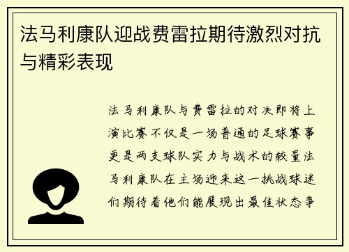 法马利康队迎战费雷拉期待激烈对抗与精彩表现