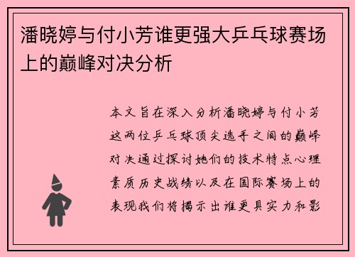 潘晓婷与付小芳谁更强大乒乓球赛场上的巅峰对决分析