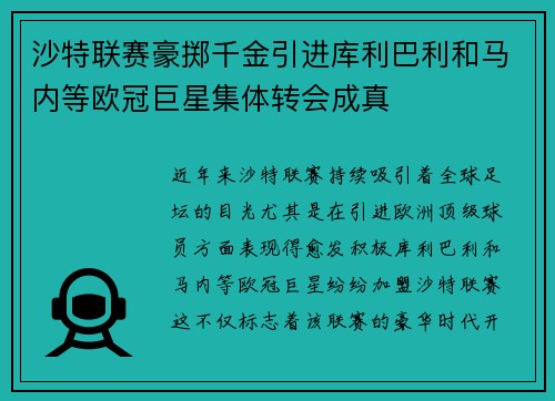 沙特联赛豪掷千金引进库利巴利和马内等欧冠巨星集体转会成真