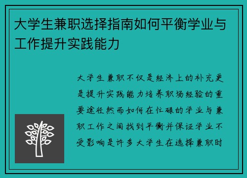 大学生兼职选择指南如何平衡学业与工作提升实践能力