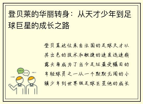 登贝莱的华丽转身：从天才少年到足球巨星的成长之路