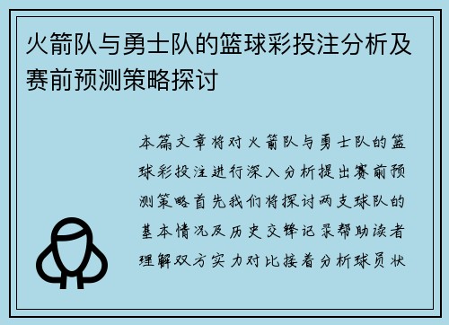 火箭队与勇士队的篮球彩投注分析及赛前预测策略探讨