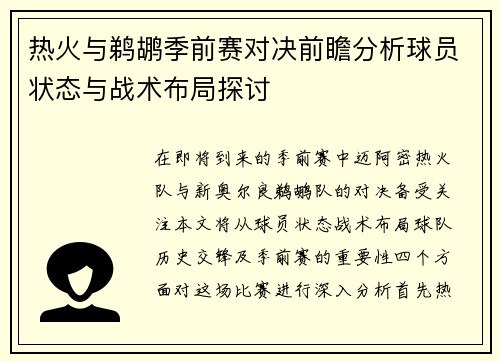 热火与鹈鹕季前赛对决前瞻分析球员状态与战术布局探讨