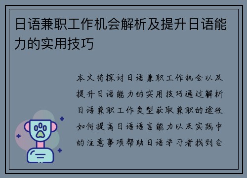 日语兼职工作机会解析及提升日语能力的实用技巧