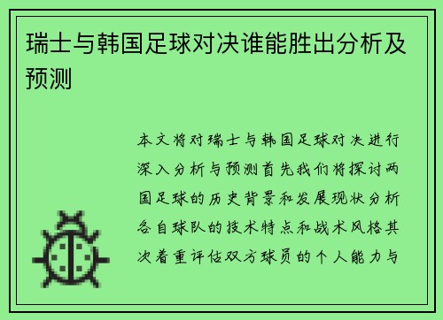 瑞士与韩国足球对决谁能胜出分析及预测