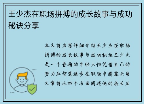 王少杰在职场拼搏的成长故事与成功秘诀分享
