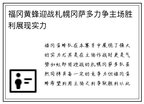 福冈黄蜂迎战札幌冈萨多力争主场胜利展现实力