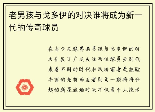 老男孩与戈多伊的对决谁将成为新一代的传奇球员