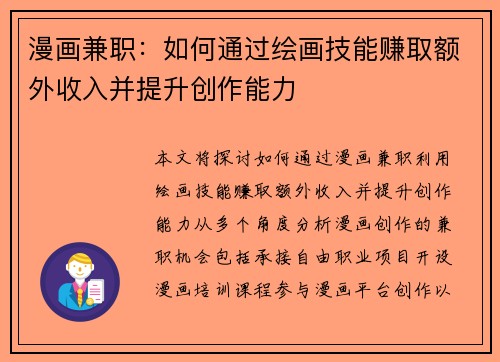 漫画兼职：如何通过绘画技能赚取额外收入并提升创作能力