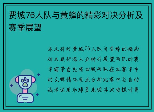 费城76人队与黄蜂的精彩对决分析及赛季展望
