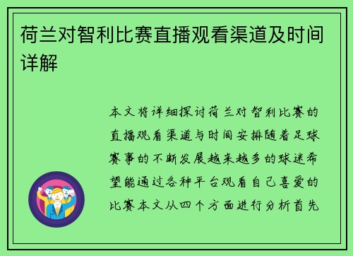 荷兰对智利比赛直播观看渠道及时间详解