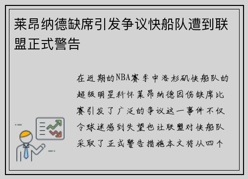 莱昂纳德缺席引发争议快船队遭到联盟正式警告