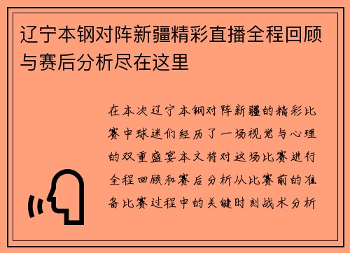 辽宁本钢对阵新疆精彩直播全程回顾与赛后分析尽在这里