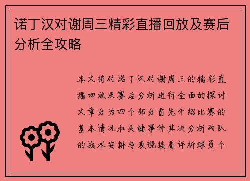 诺丁汉对谢周三精彩直播回放及赛后分析全攻略