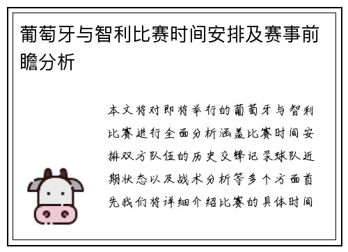 葡萄牙与智利比赛时间安排及赛事前瞻分析