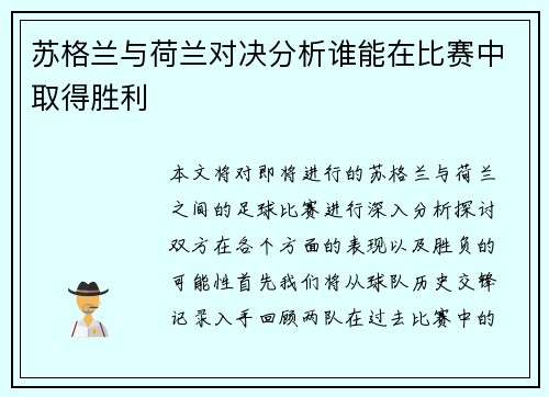 苏格兰与荷兰对决分析谁能在比赛中取得胜利