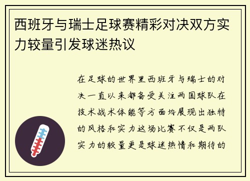 西班牙与瑞士足球赛精彩对决双方实力较量引发球迷热议