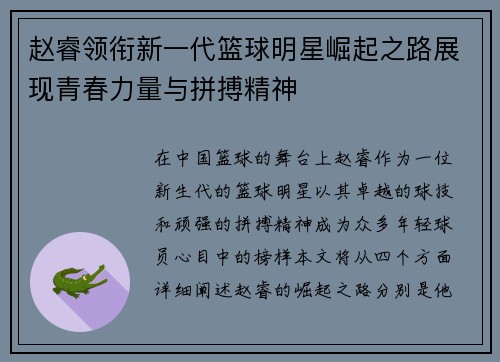 赵睿领衔新一代篮球明星崛起之路展现青春力量与拼搏精神