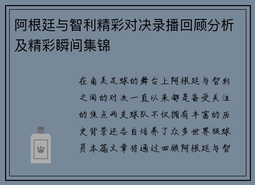 阿根廷与智利精彩对决录播回顾分析及精彩瞬间集锦