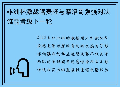 非洲杯激战喀麦隆与摩洛哥强强对决谁能晋级下一轮
