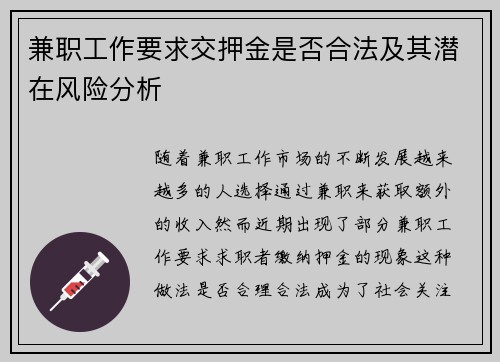 兼职工作要求交押金是否合法及其潜在风险分析