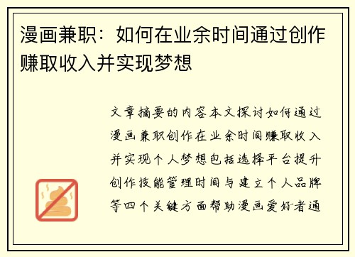 漫画兼职：如何在业余时间通过创作赚取收入并实现梦想