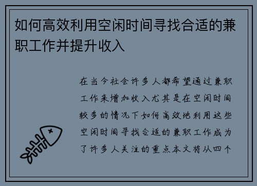 如何高效利用空闲时间寻找合适的兼职工作并提升收入