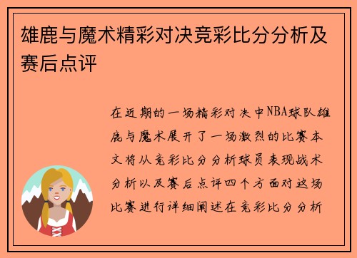 雄鹿与魔术精彩对决竞彩比分分析及赛后点评
