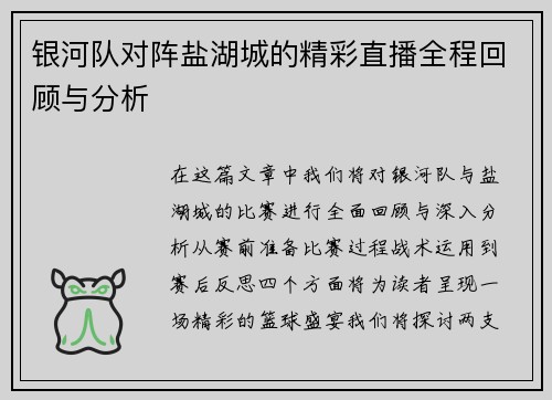 银河队对阵盐湖城的精彩直播全程回顾与分析