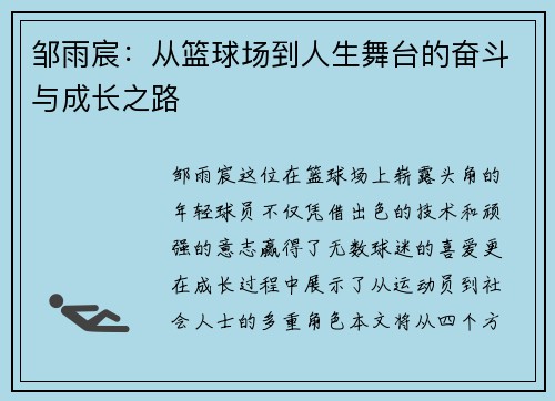 邹雨宸：从篮球场到人生舞台的奋斗与成长之路
