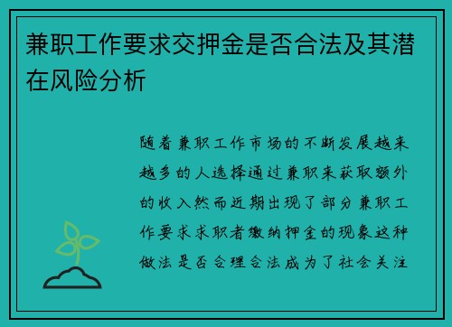 兼职工作要求交押金是否合法及其潜在风险分析