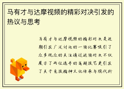 马有才与达摩视频的精彩对决引发的热议与思考