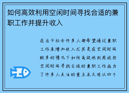如何高效利用空闲时间寻找合适的兼职工作并提升收入