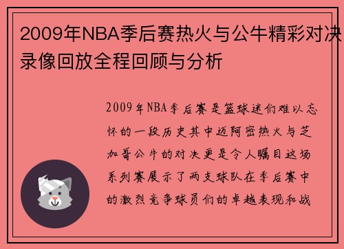2009年NBA季后赛热火与公牛精彩对决录像回放全程回顾与分析