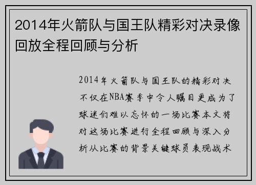 2014年火箭队与国王队精彩对决录像回放全程回顾与分析