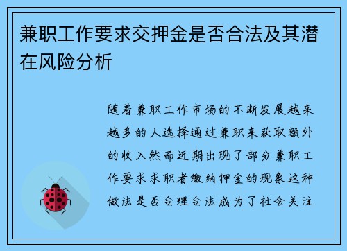 兼职工作要求交押金是否合法及其潜在风险分析