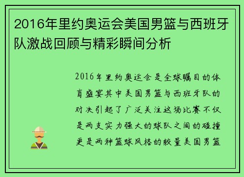 2016年里约奥运会美国男篮与西班牙队激战回顾与精彩瞬间分析