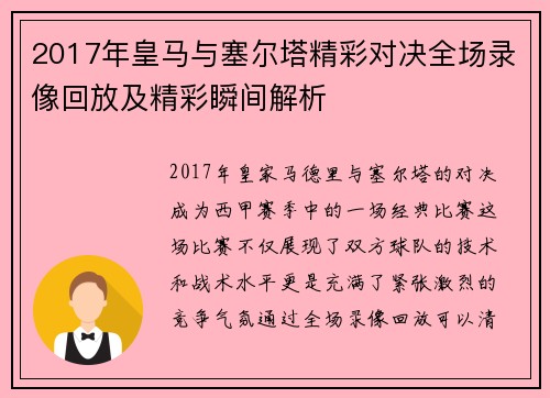 2017年皇马与塞尔塔精彩对决全场录像回放及精彩瞬间解析