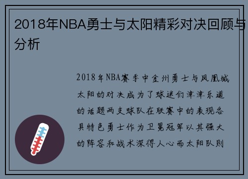 2018年NBA勇士与太阳精彩对决回顾与分析
