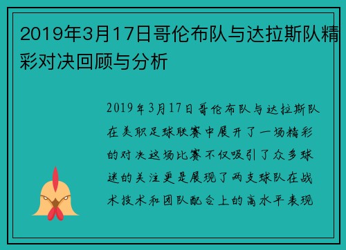2019年3月17日哥伦布队与达拉斯队精彩对决回顾与分析