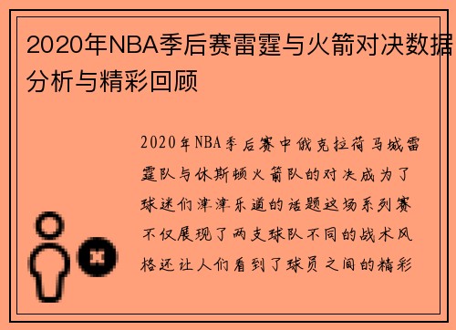 2020年NBA季后赛雷霆与火箭对决数据分析与精彩回顾