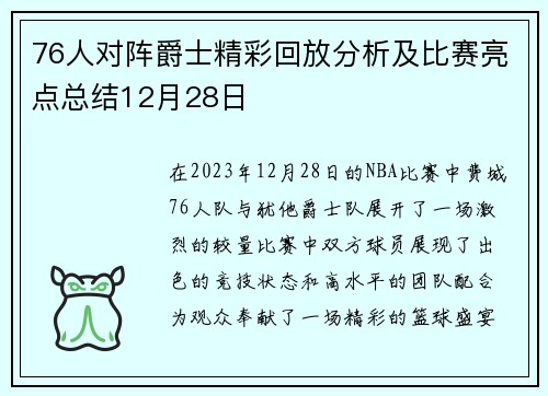 76人对阵爵士精彩回放分析及比赛亮点总结12月28日