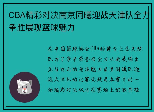 CBA精彩对决南京同曦迎战天津队全力争胜展现篮球魅力