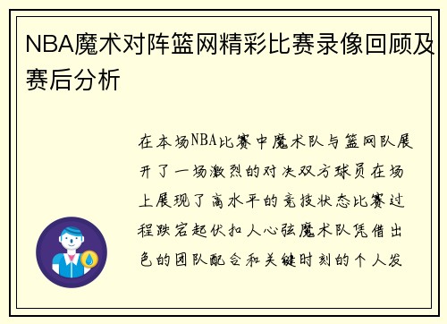 NBA魔术对阵篮网精彩比赛录像回顾及赛后分析