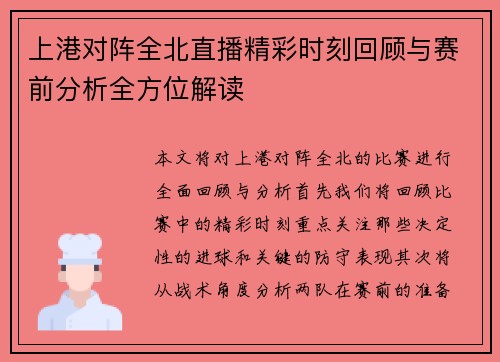 上港对阵全北直播精彩时刻回顾与赛前分析全方位解读