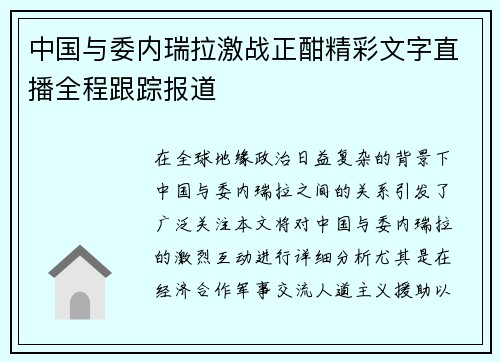 中国与委内瑞拉激战正酣精彩文字直播全程跟踪报道