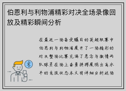 伯恩利与利物浦精彩对决全场录像回放及精彩瞬间分析