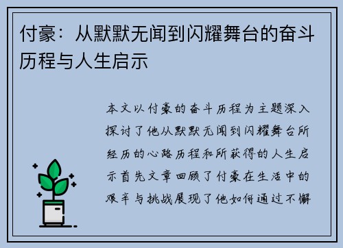 付豪：从默默无闻到闪耀舞台的奋斗历程与人生启示