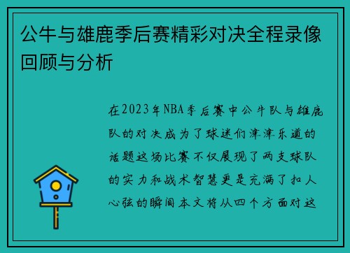 公牛与雄鹿季后赛精彩对决全程录像回顾与分析